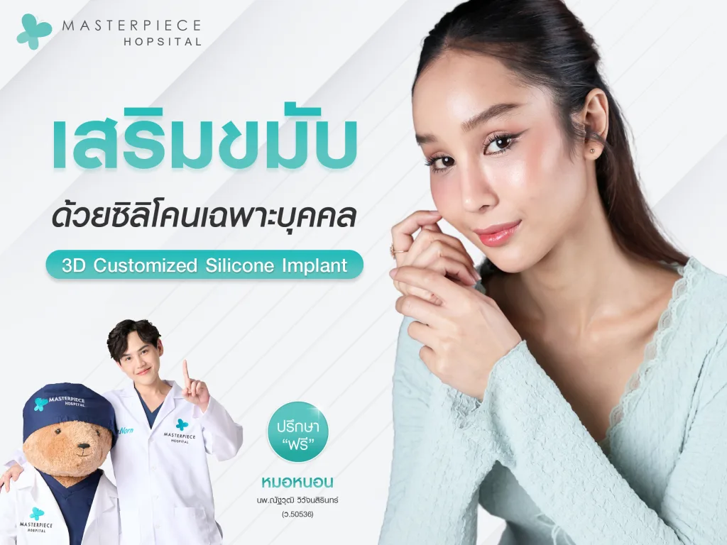 เสริมขมับด้วยซิลิโคนเฉพาะบุคคล (3D Customized Silicone Implant)