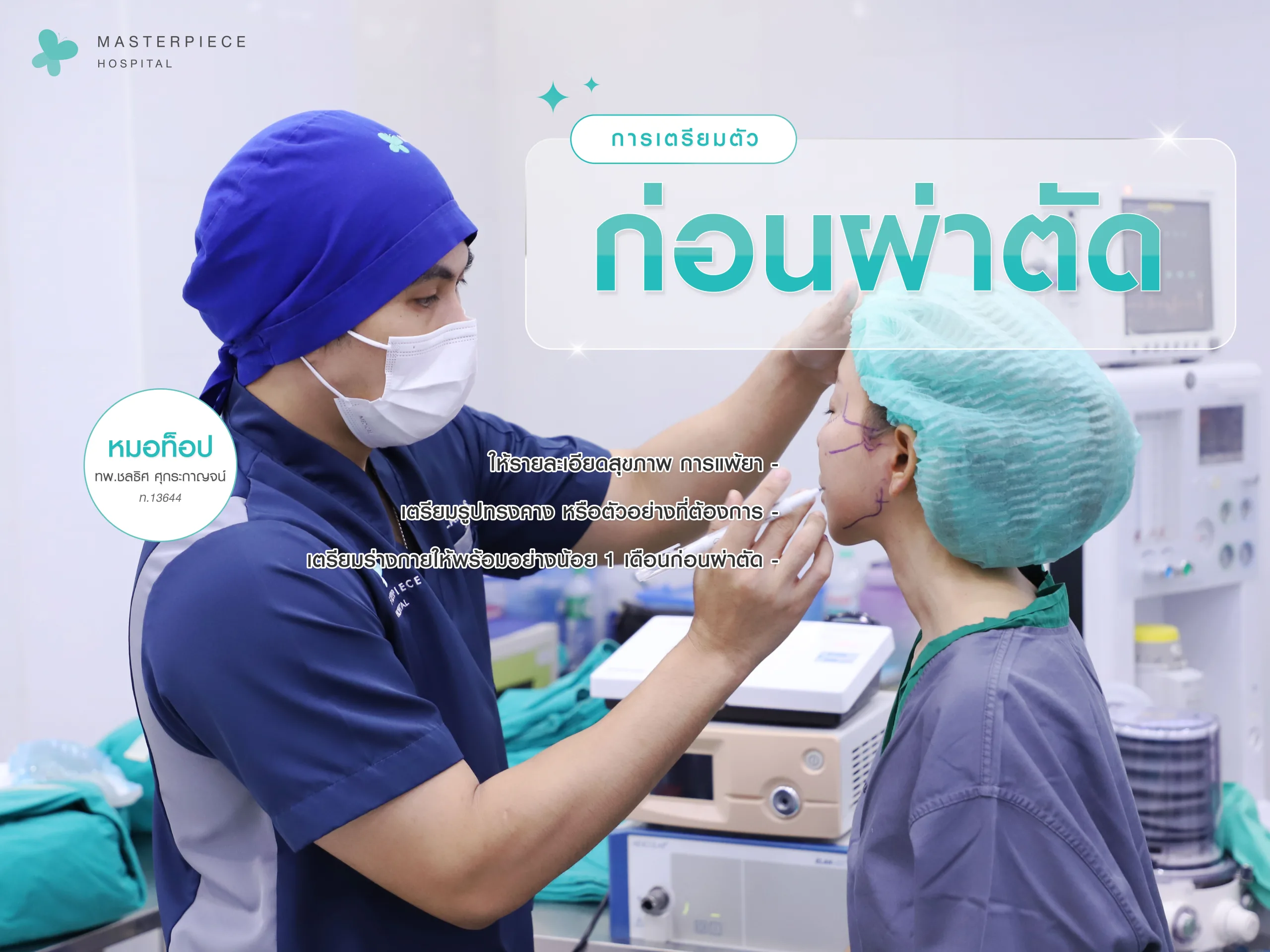 การเตรียมตัวก่อนผ่าตัดเสริมคาง