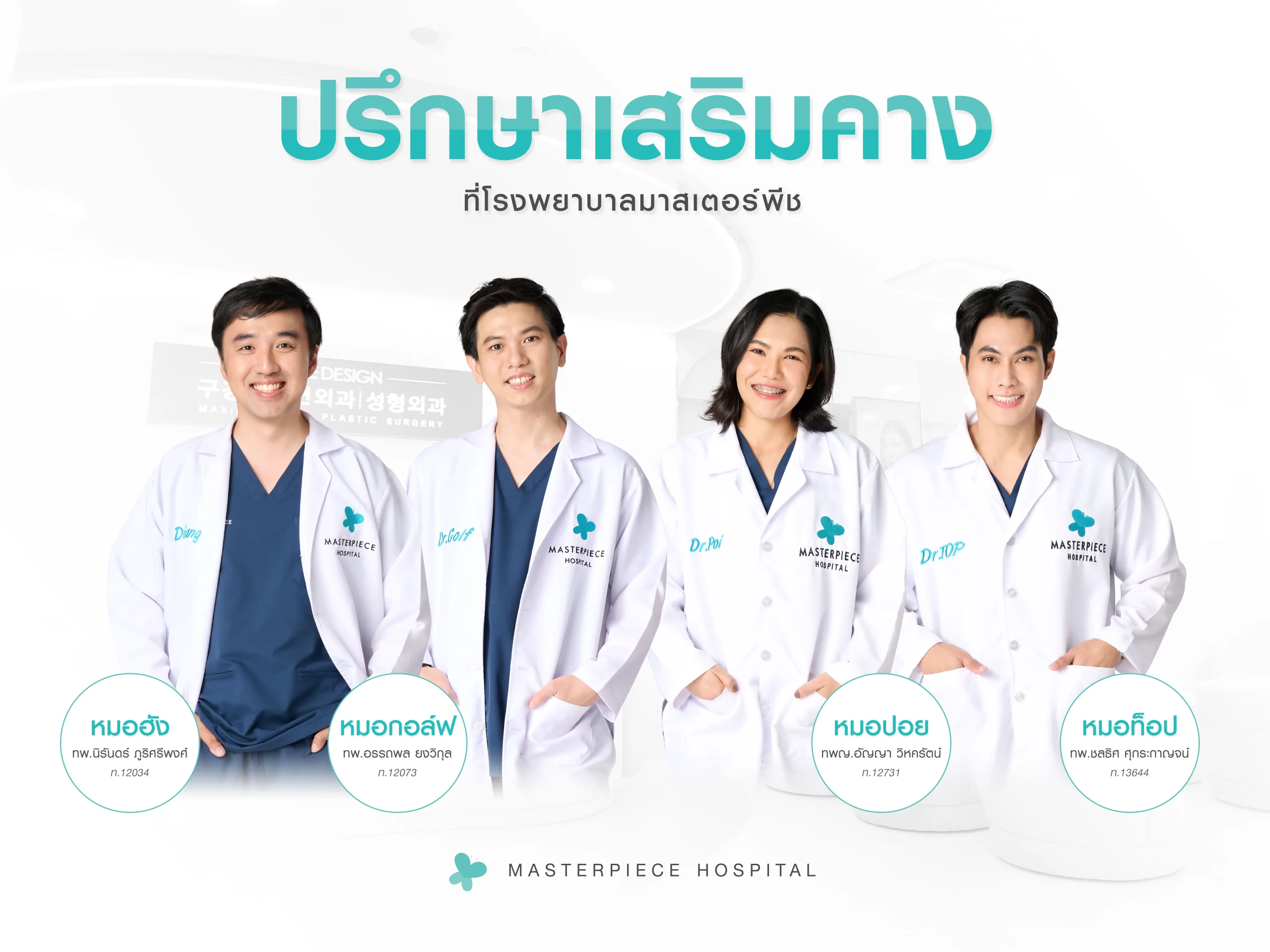 ปรึกษาเสริมคางที่โรงพยาบาลมาสเตอร์พีช
