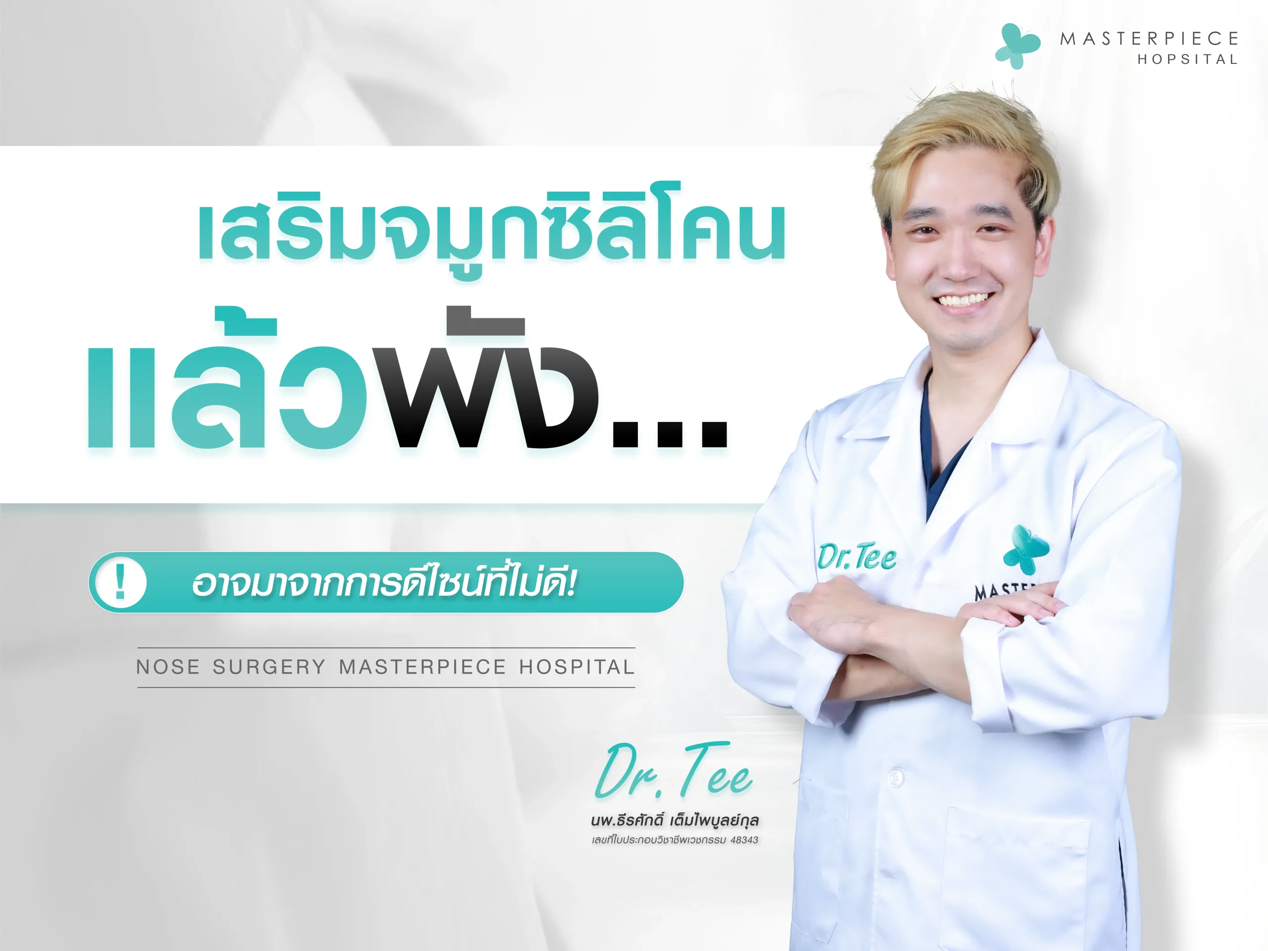 ทำจมูกที่ไหนดี