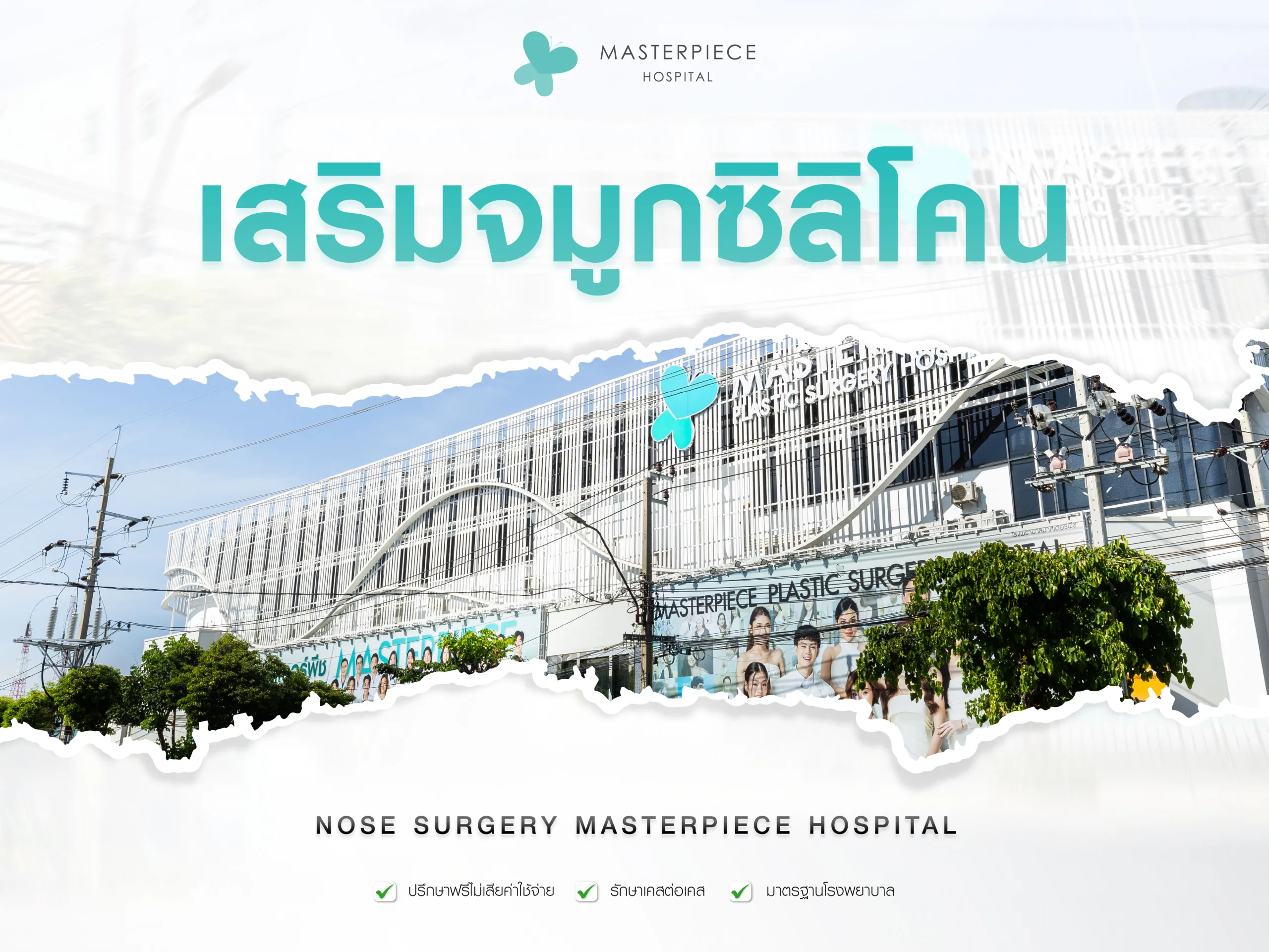 ทำจมูกที่ไหนดี
