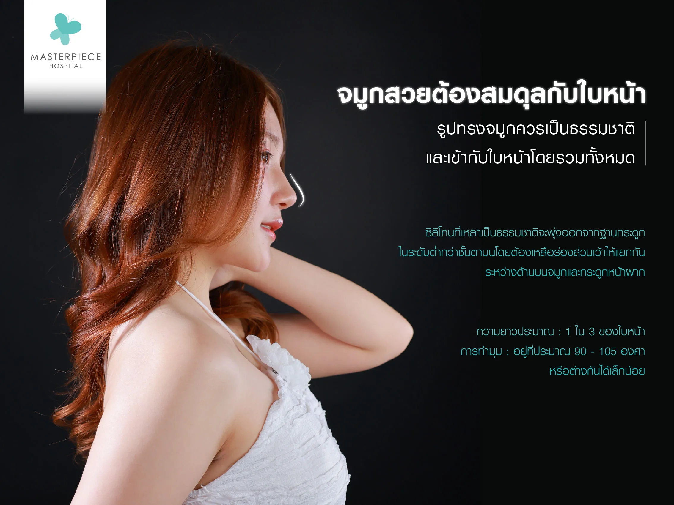 รูปทรงจมูกสวยต้องสมดุลกับใบหน้า