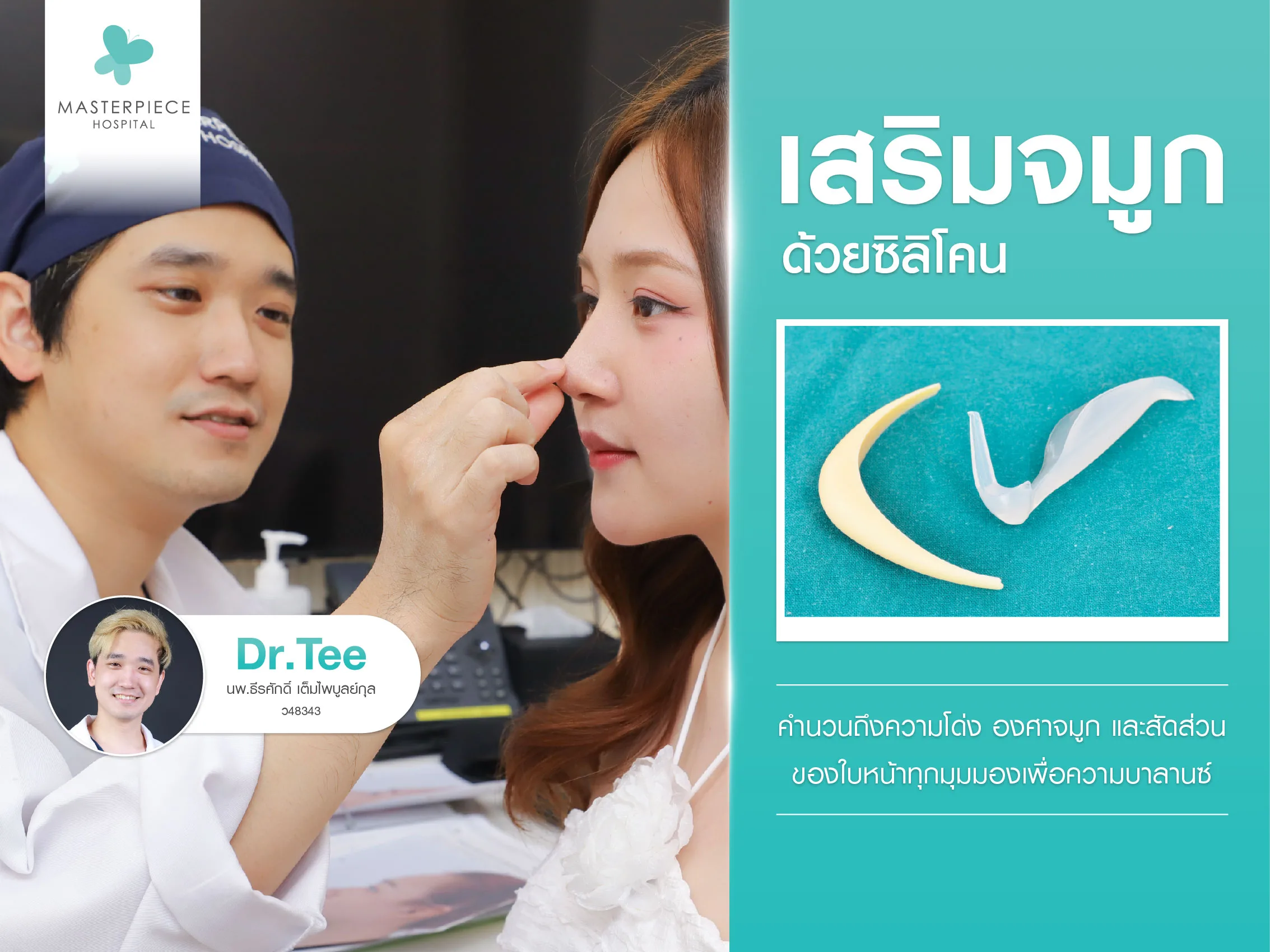 เสริมจมูกด้วยซิลิโคน
