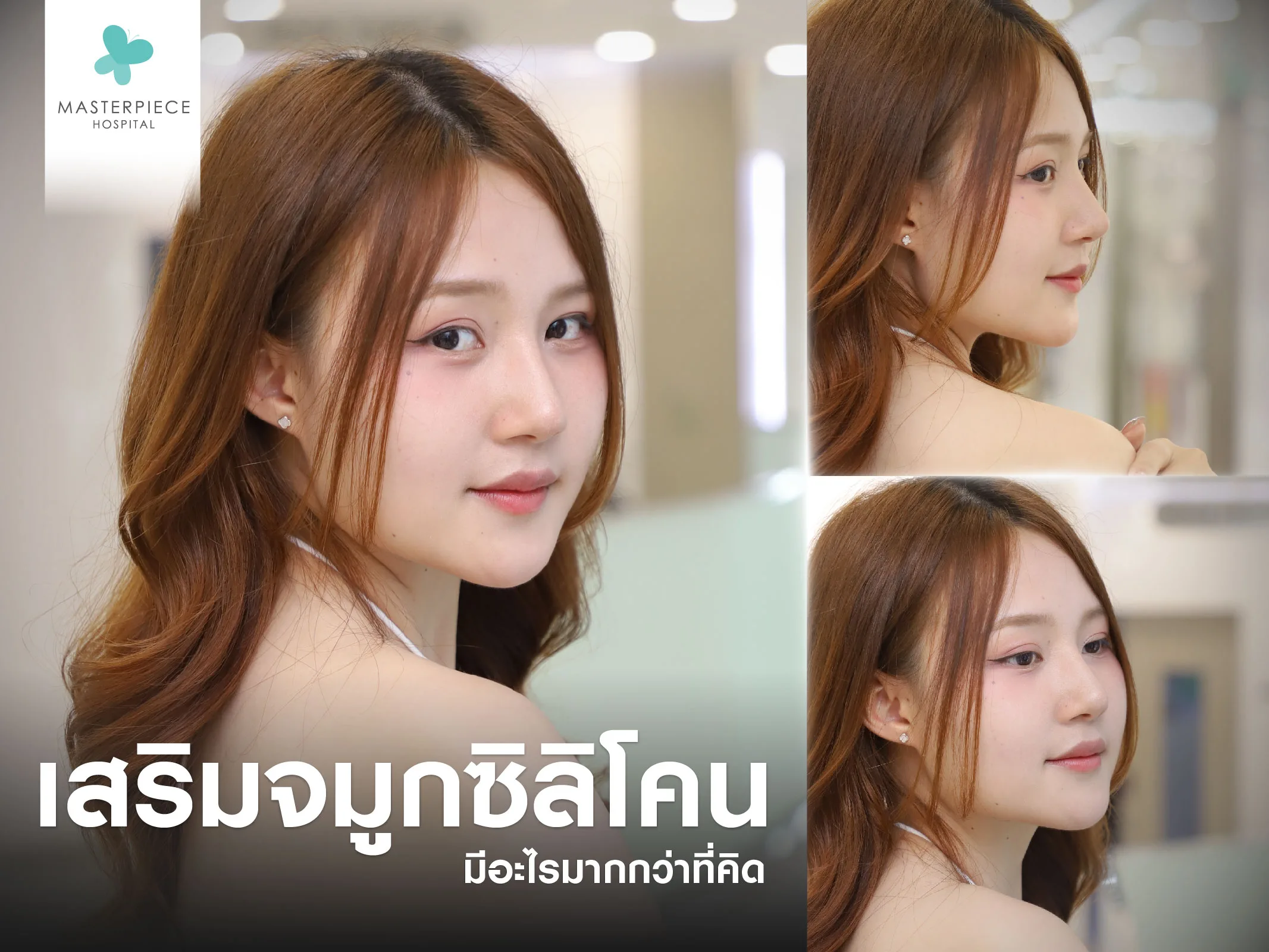 เสริมจมูกซิลิโคน มีอะไรมากกว่าที่คิด