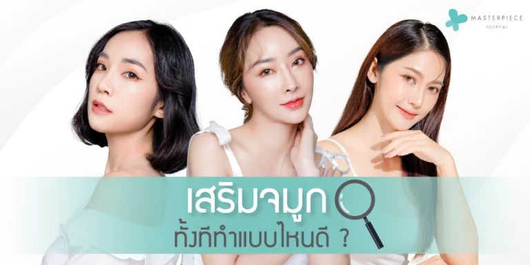 เสริมจมูกทั้งทีทำแบบไหนดี?