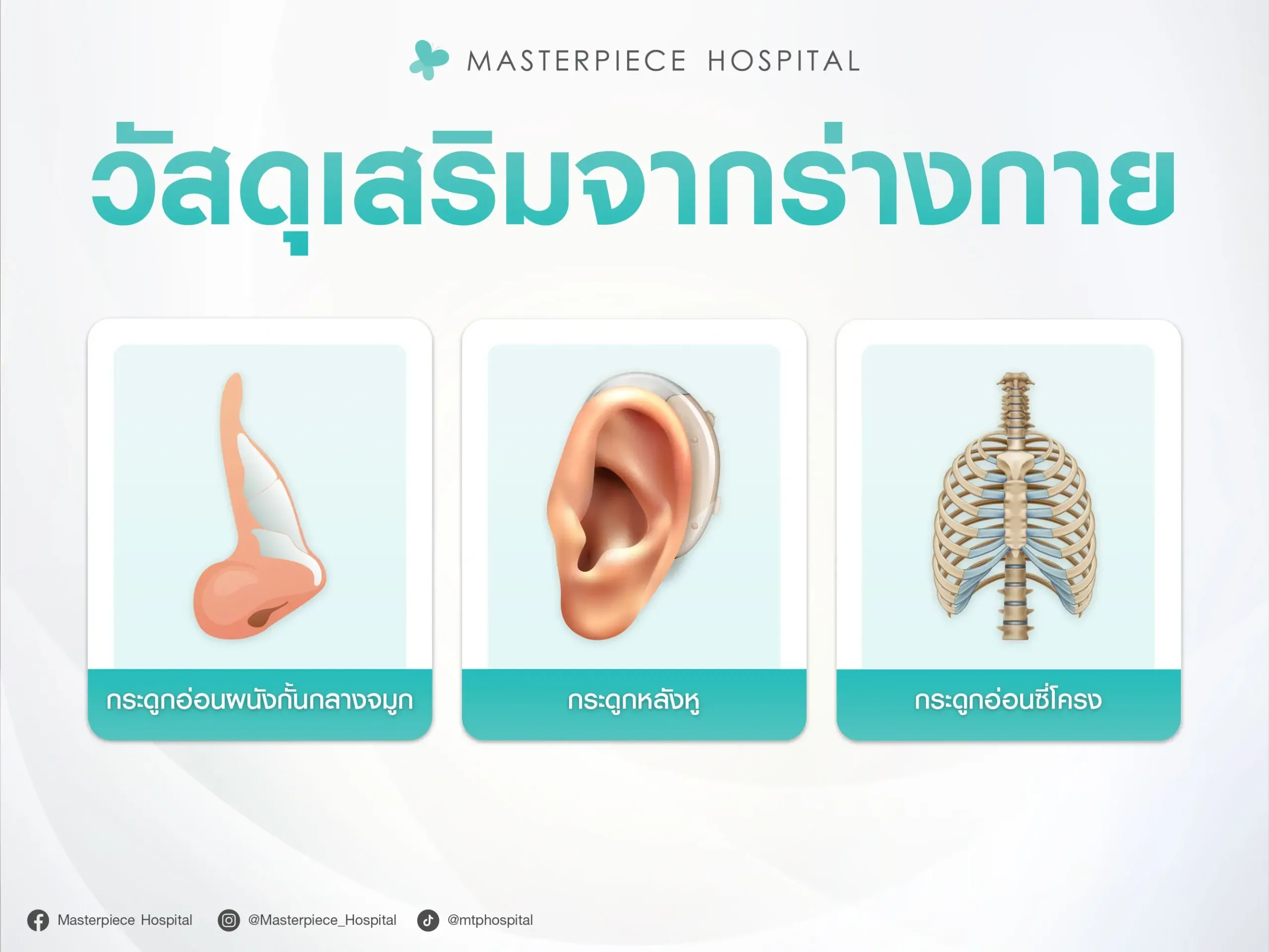 วัสดุที่ใช่เสริมจมูกโอเพ่นมีกระดูกอ่อนผนังกั้นกลางจมูก กระดูกหลังหู กระดูกอ่อนซี่โครง