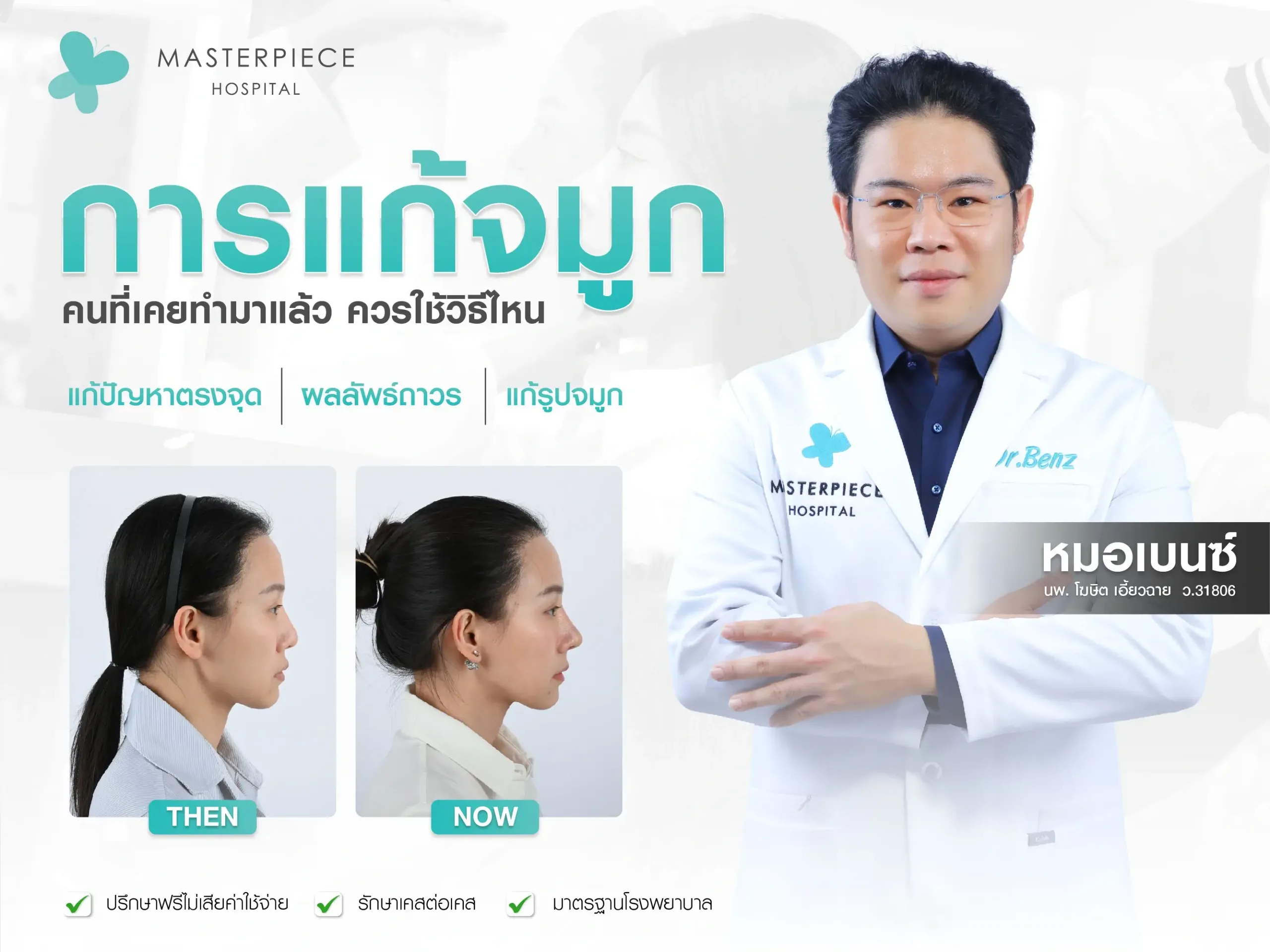 การแก้จมูกของผู้ที่เคยทำจมูกมาแล้วควรใช้โอเพ่น