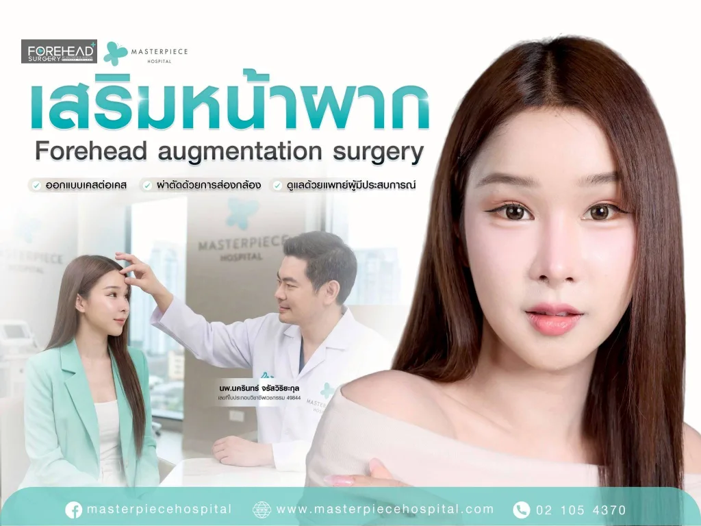 เสริมหน้าผาก ออกแบบเคสต่อเคส โดยแพทย์ผู้มีประสบการณ์