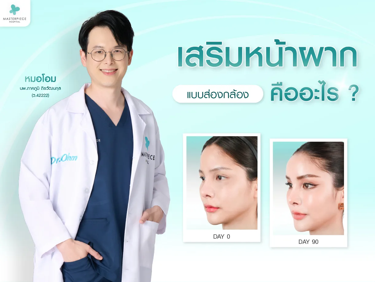 เสริมหน้าผากแบบส่องกล้องคืออะไร