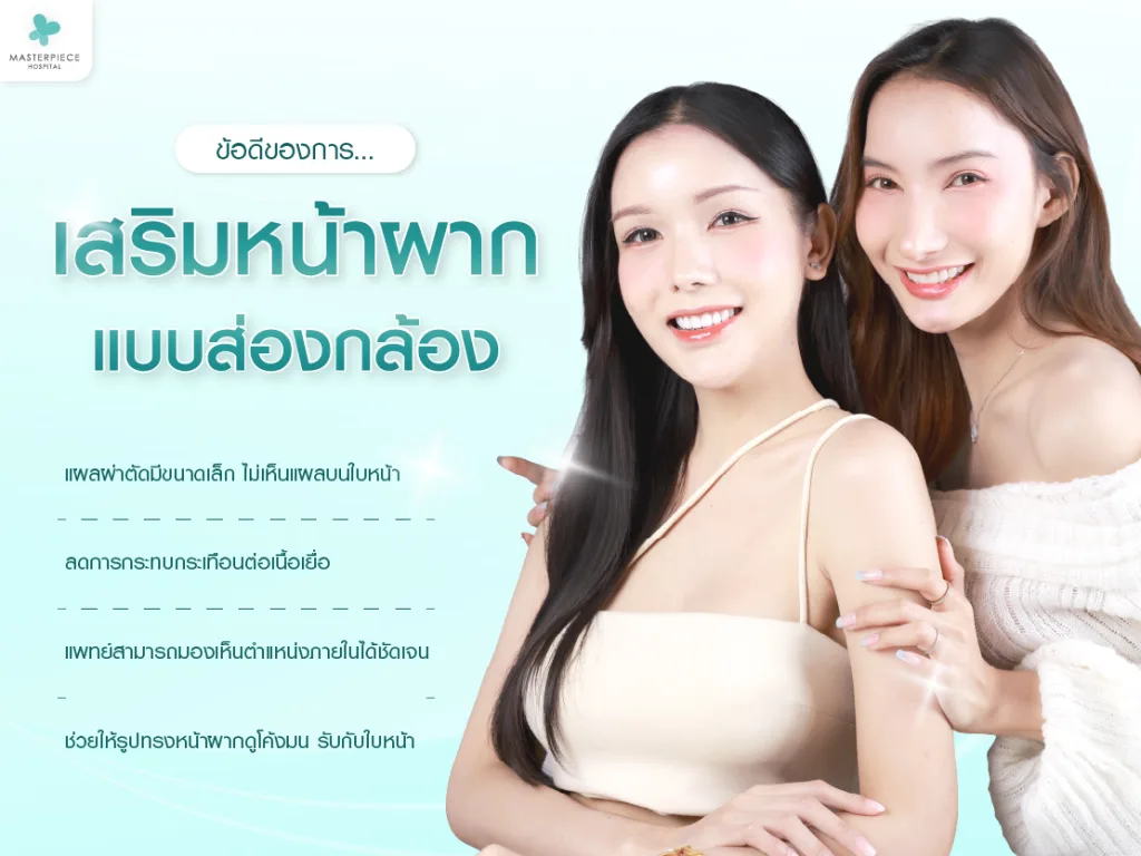 ข้อดีของการเสริมหน้าผากแบบส่องกล้อง