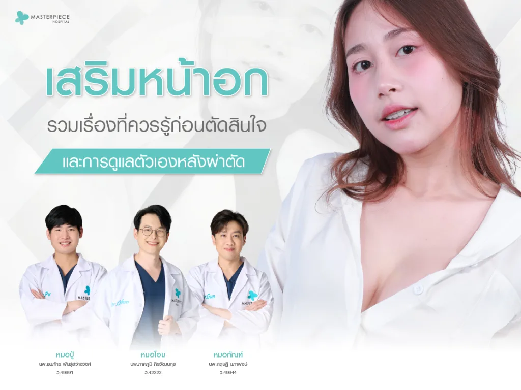 เสริมหน้าอกคืออะไร