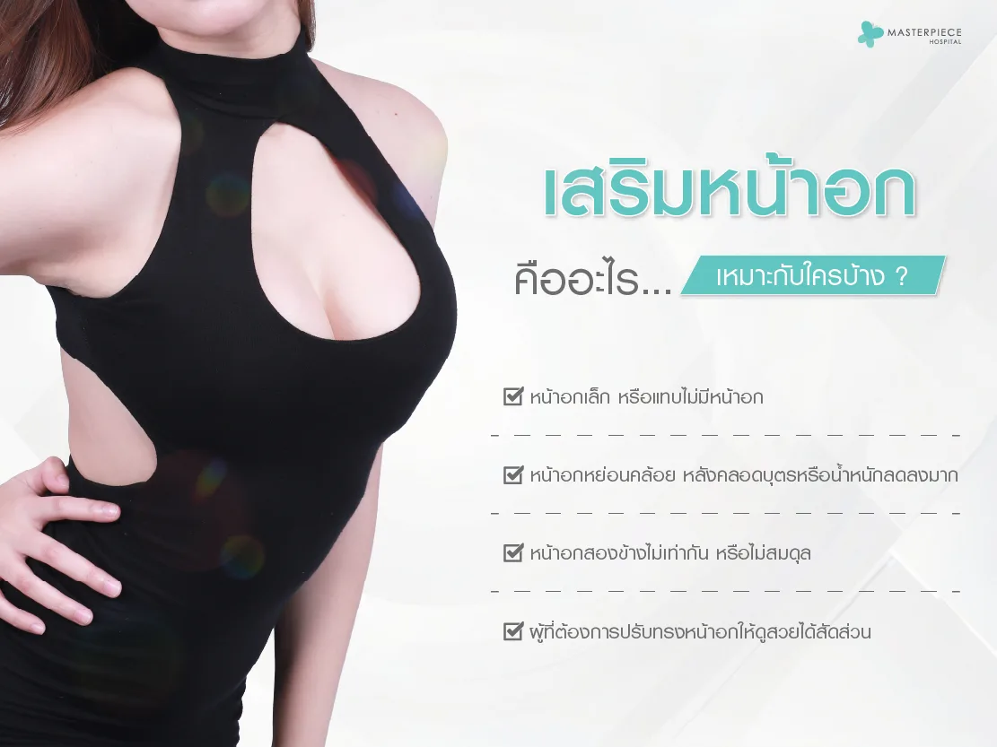 การเสริมหน้าอกคืออะไร เหมาะกับใครบ้าง