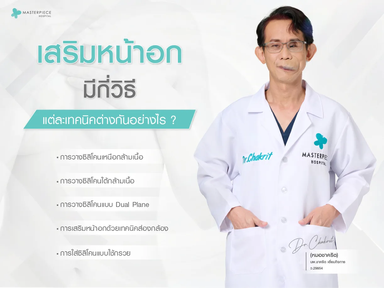 เสริมหน้าอกมีกี่วิธี แต่ละเทคนิคแตกต่างกันอย่างไร
