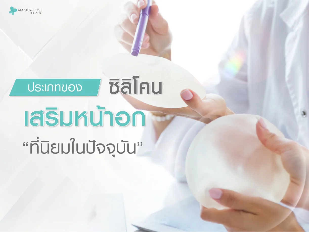 ประเภทของซิลิโคนเสริมหน้าอกที่นิยมใช้ในปัจจุบัน