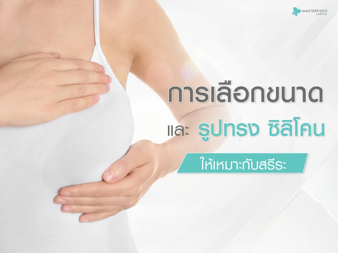 การเลือกขนาดและรูปทรงซิลิโคนให้เหมาะกับสรีระ