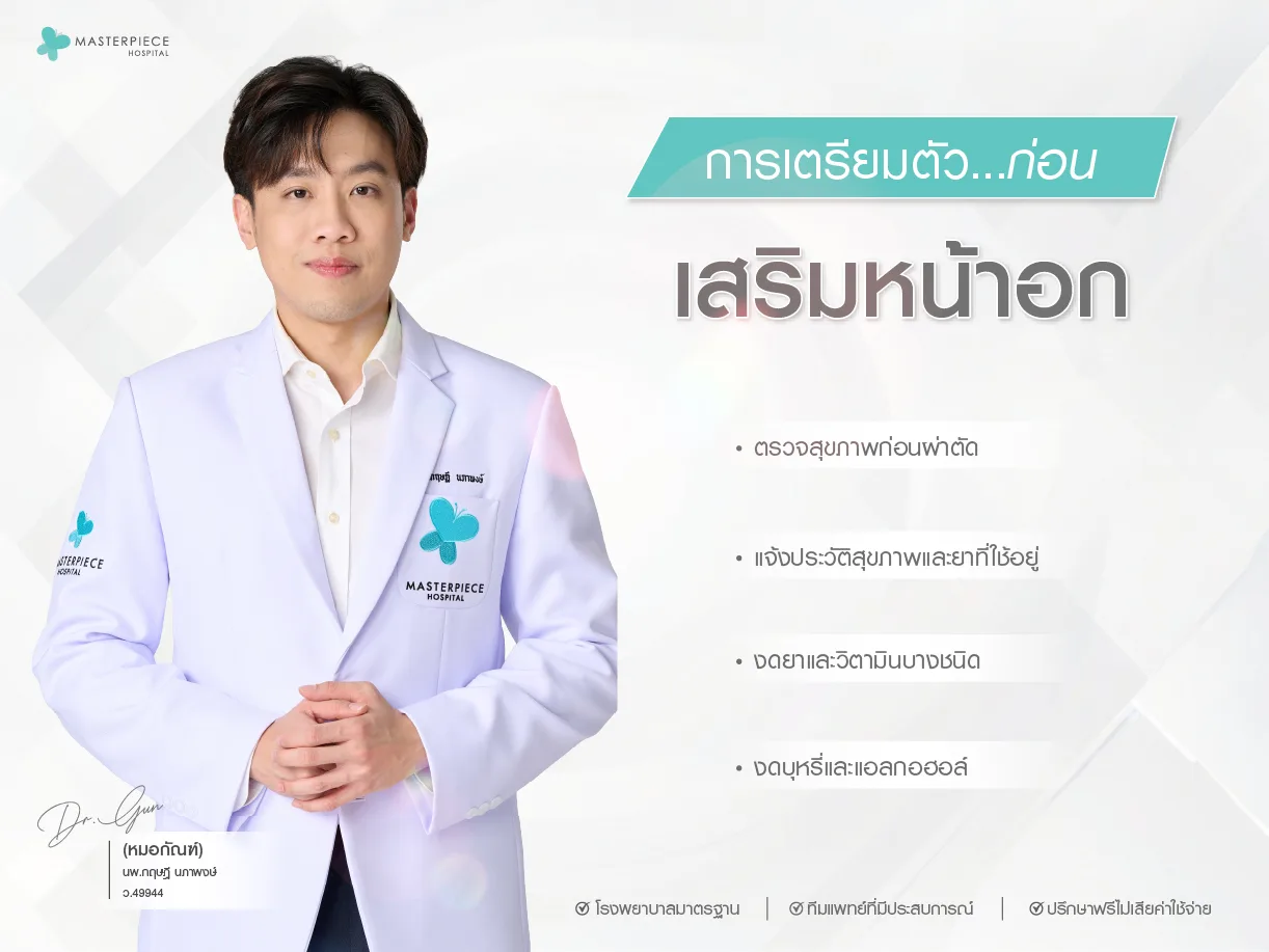 การเตรียมตัวก่อนเสริมหน้าอก