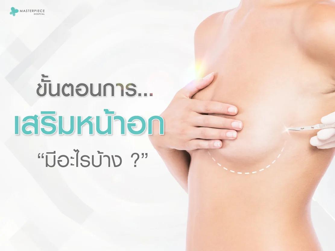 ขั้นตอนการเสริมหน้าอกมีอะไรบ้าง