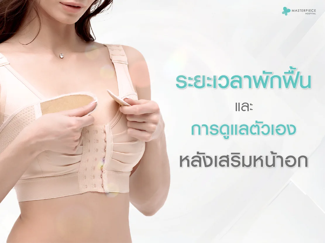 ระยะเวลาพักฟื้นและการดูแลตัวเองหลังเสริมหน้าอก