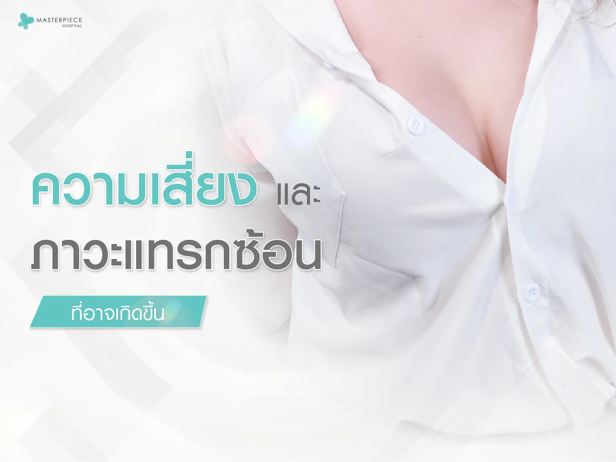 ความเสี่ยงและภาวะแทรกซ้อนที่อาจเกิดขึ้น