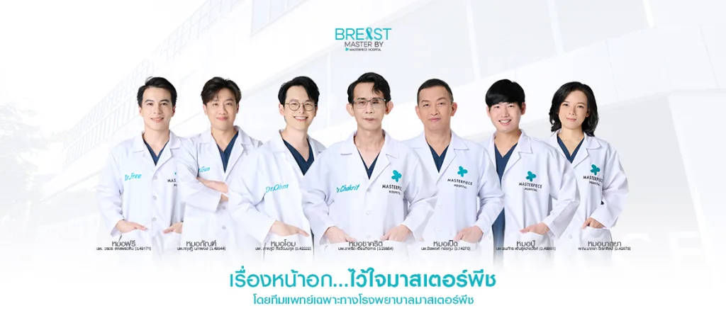 ทำนม เสริมหน้าอก ไว้ใจมาสเตอร์พีช