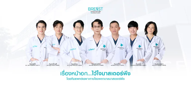 ทำนม เสริมหน้าอก ไว้ใจมาสเตอร์พีช