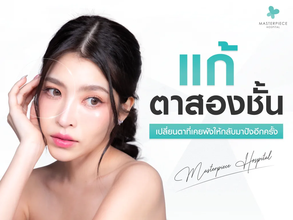 แก้ตาสองชั้น