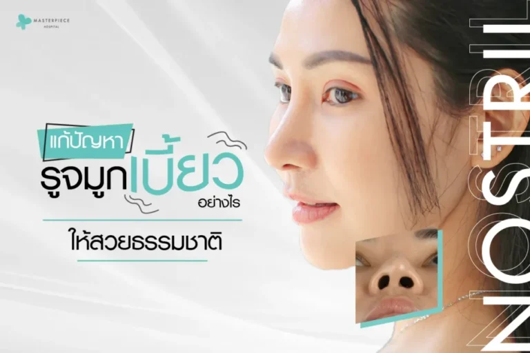 แก้ปัญหารูจมูกเบี้ยวอย่างไร ให้สวยเป็นธรรมชาติ