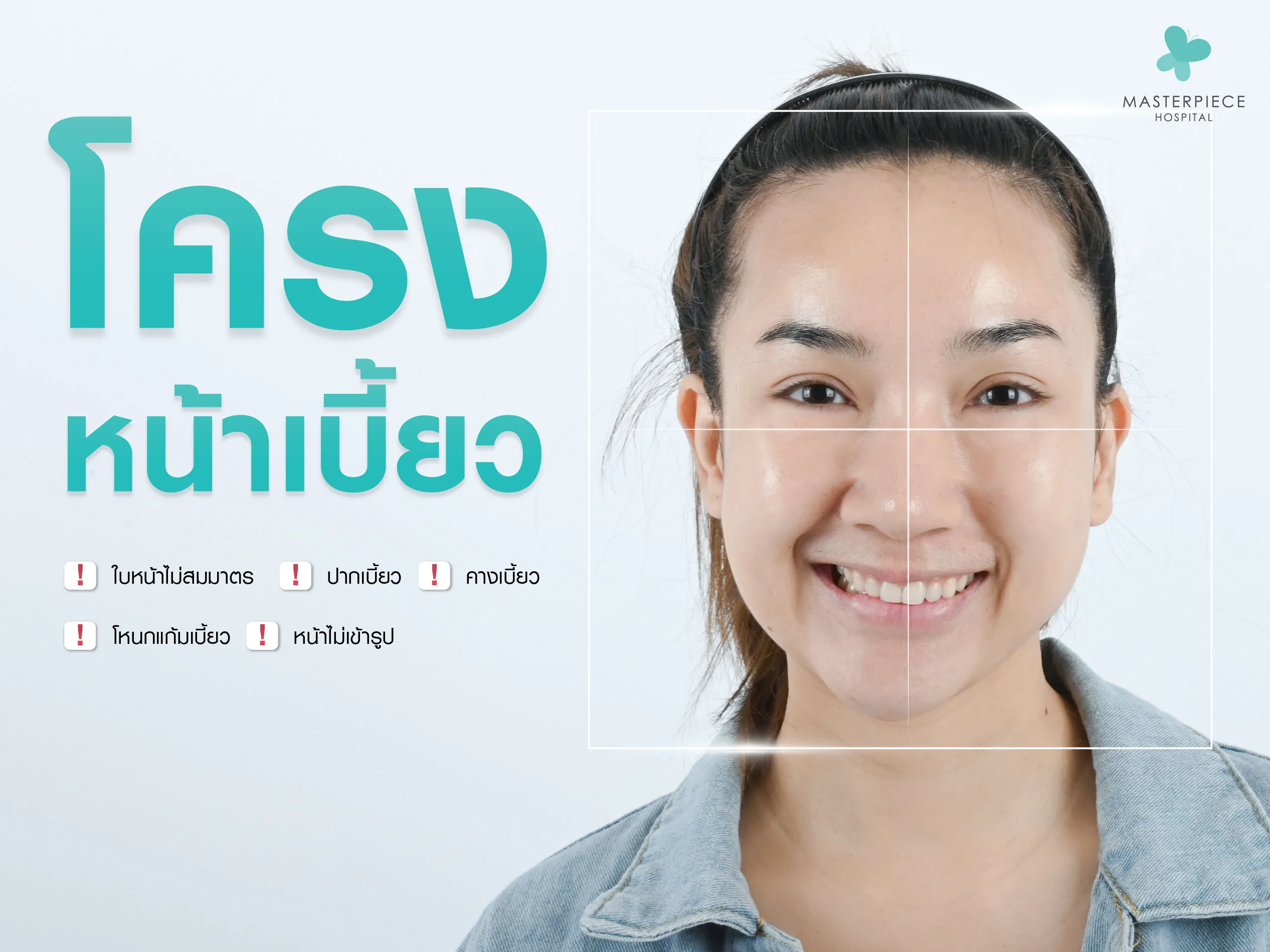 โครงหน้าเบี้ยว คืออะไร?