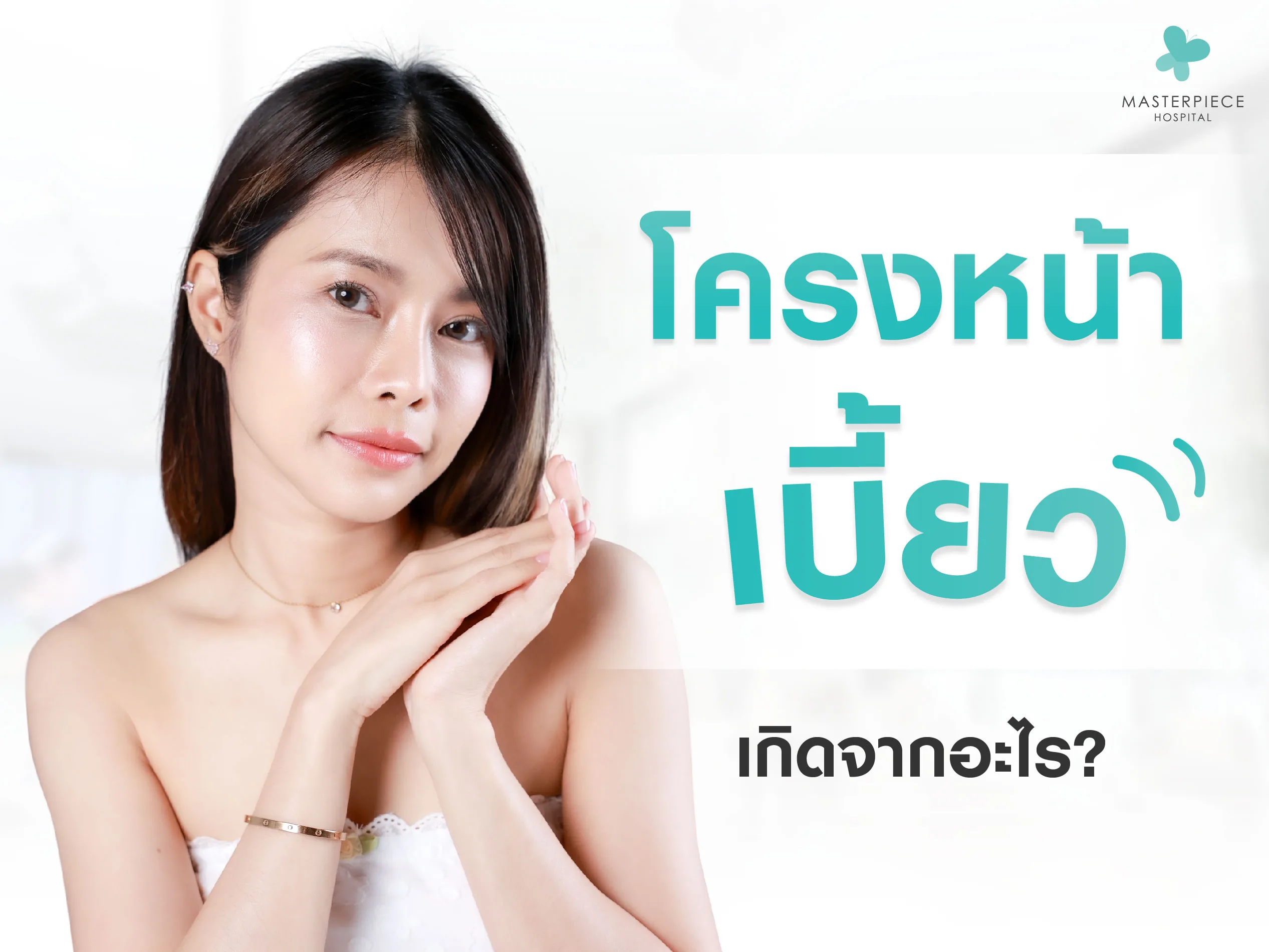 โครงหน้าเบี้ยว เกิดจากอะไร