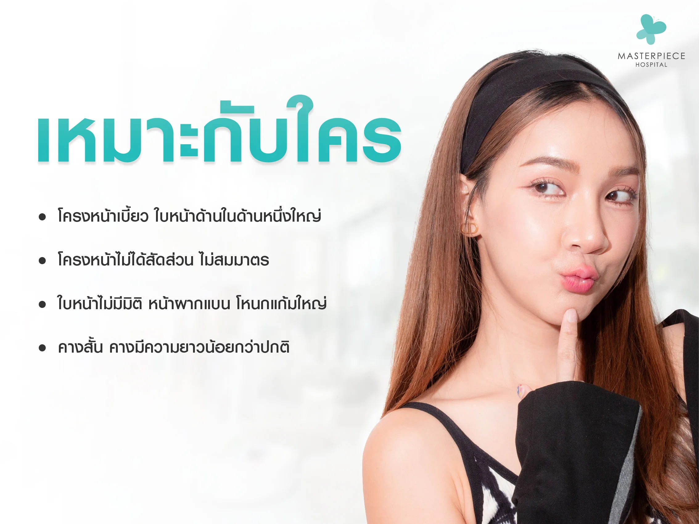 การศัลยกรรมปรับโครงหน้าเหมาะกับใคร