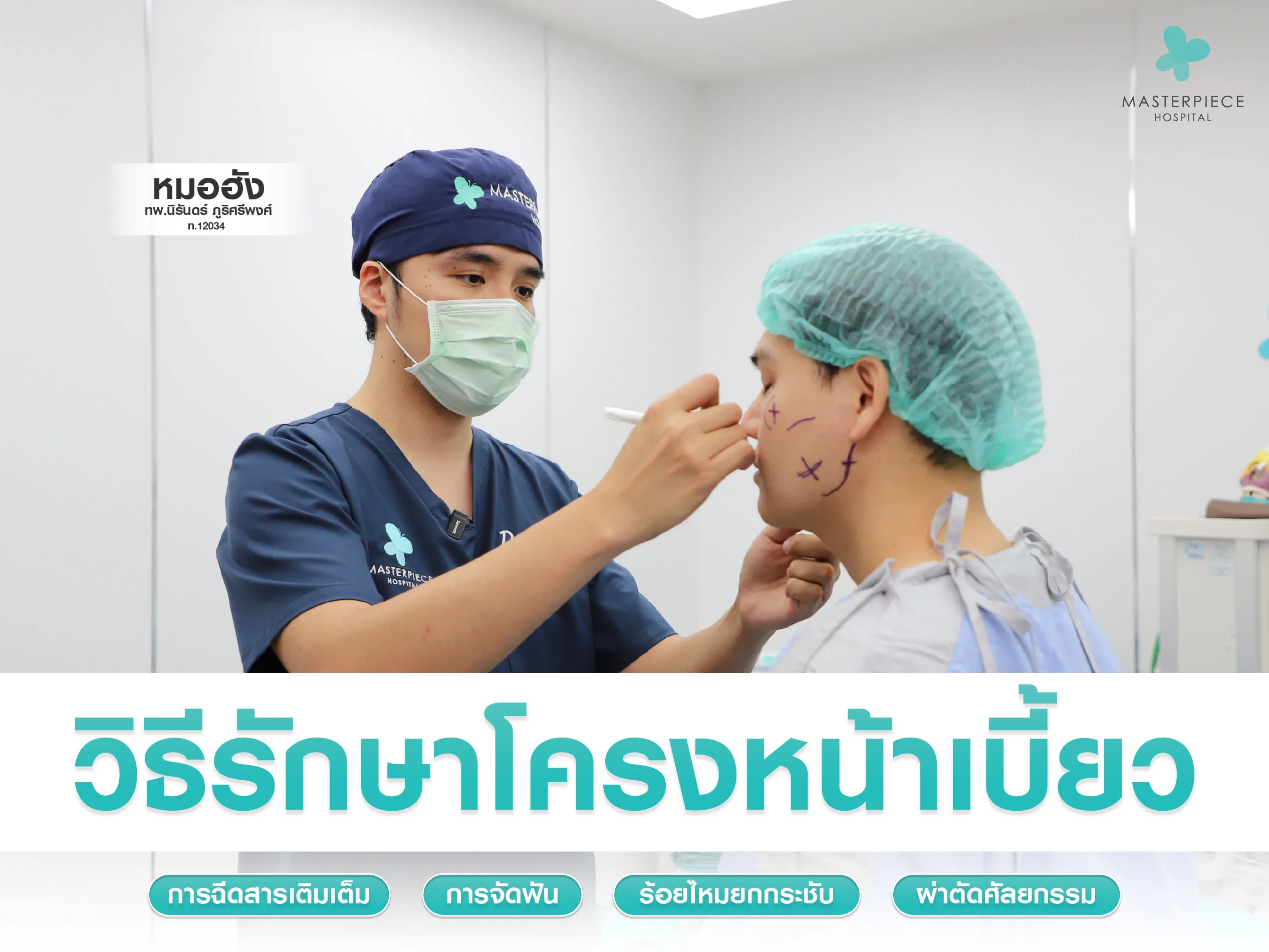 วิธีรักษาโครงหน้าเบี้ยว
