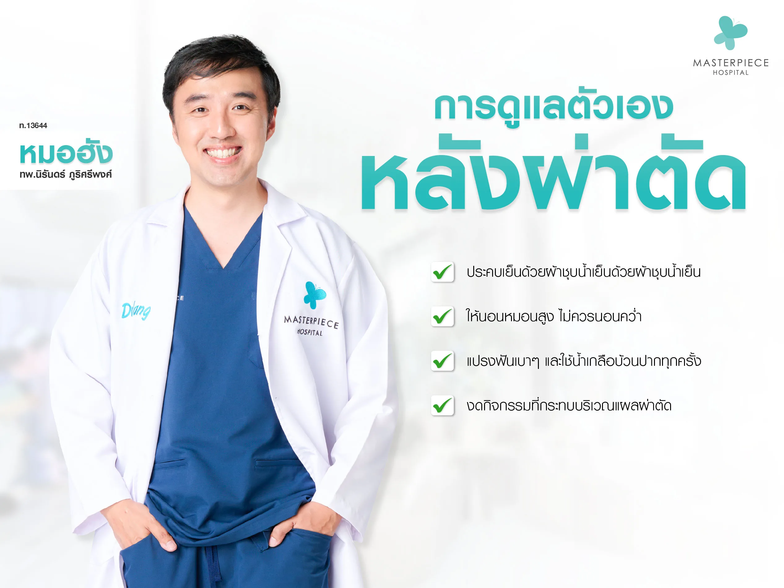 การดูแลตัวเองหลังผ่าตัดโครงหน้าเบี้ยว