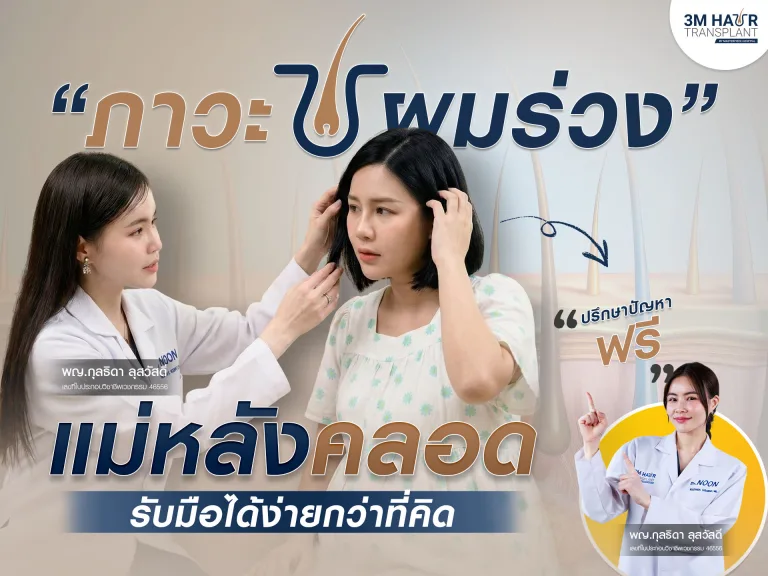 ภาวะผมร่วงของคุณแม่หลังคลอด รับมือได้ง่ายกว่าที่คิด