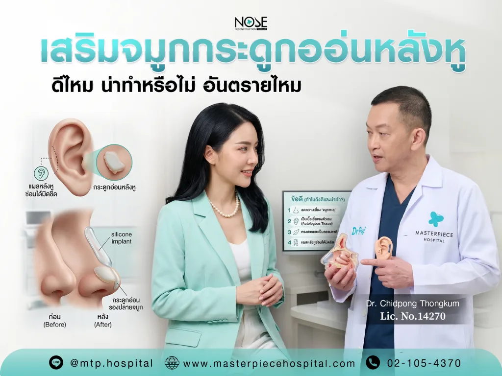เสริมจมูกกระดูกอ่อนหลังหูดีไหม