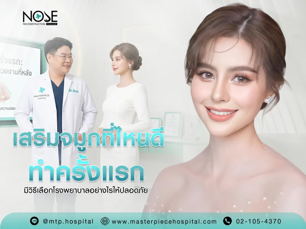เสริมจมูกที่ไหนดี ทำครั้งแรก