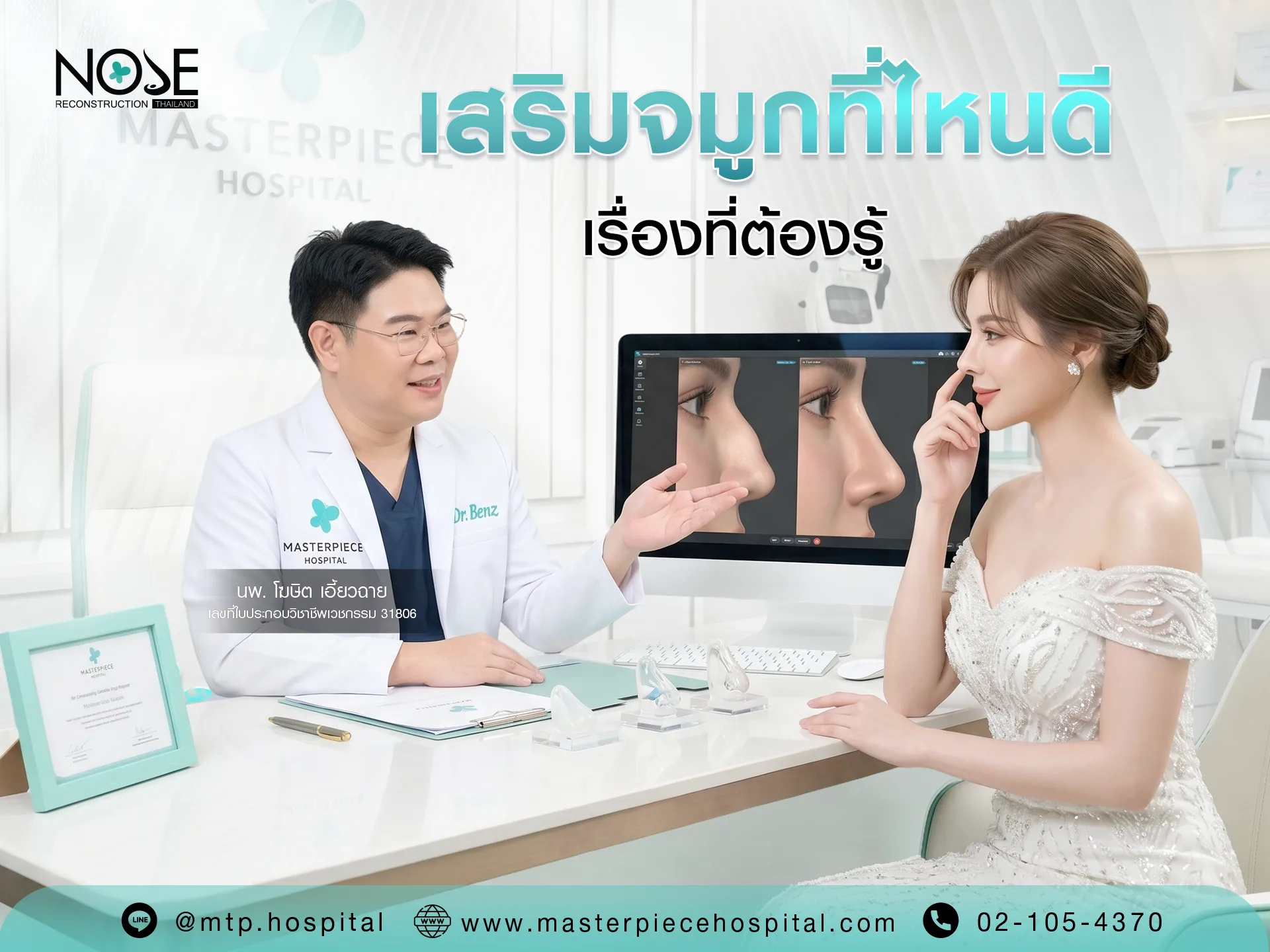เสริมจมูก ที่ไหนดี เรื่องที่ต้องรู้