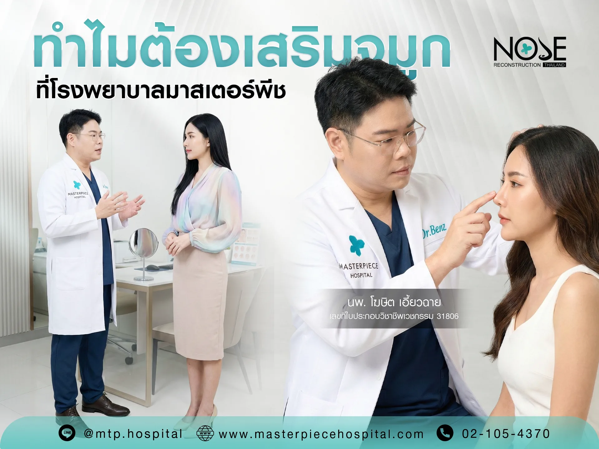 ทำไมต้องเสริมจมูกที่โรงพยาบาลมาสเตอร์พีช
