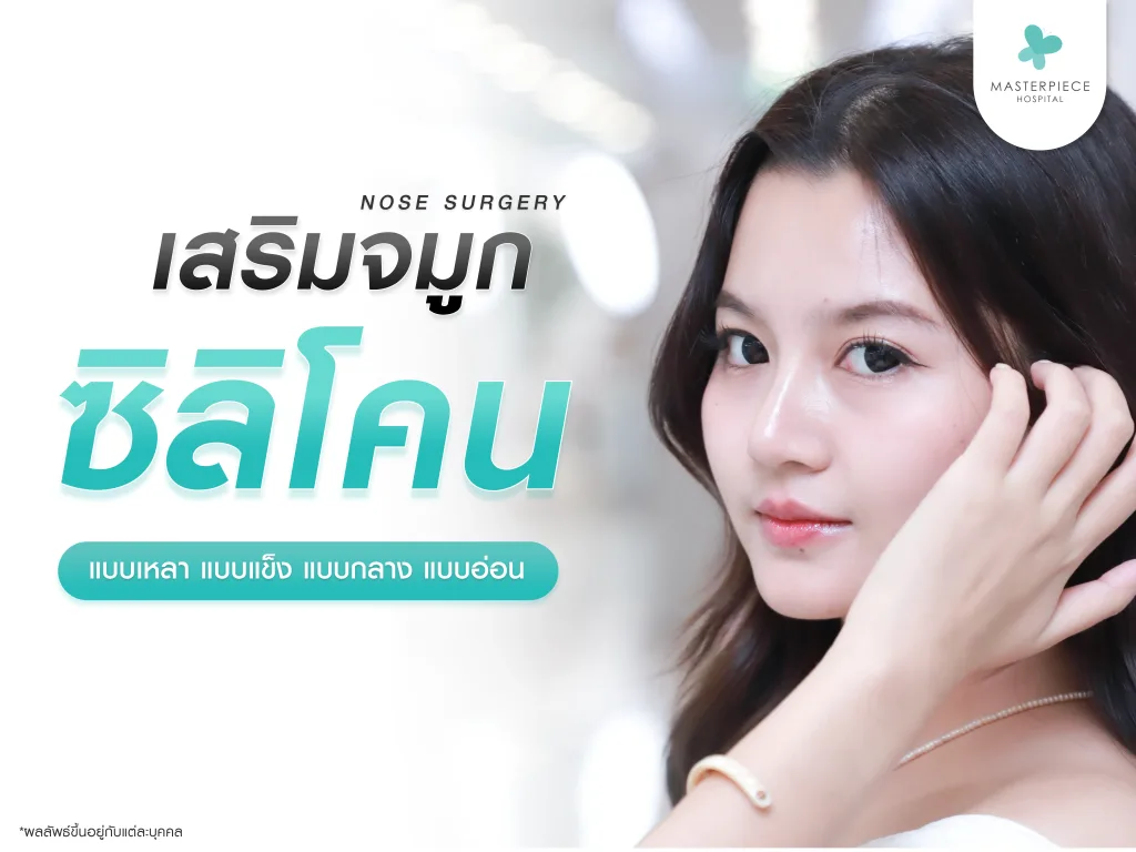เสริมจมูกซิลิโคนให้เป๊ะให้ปัง เสริมให้ดูดี