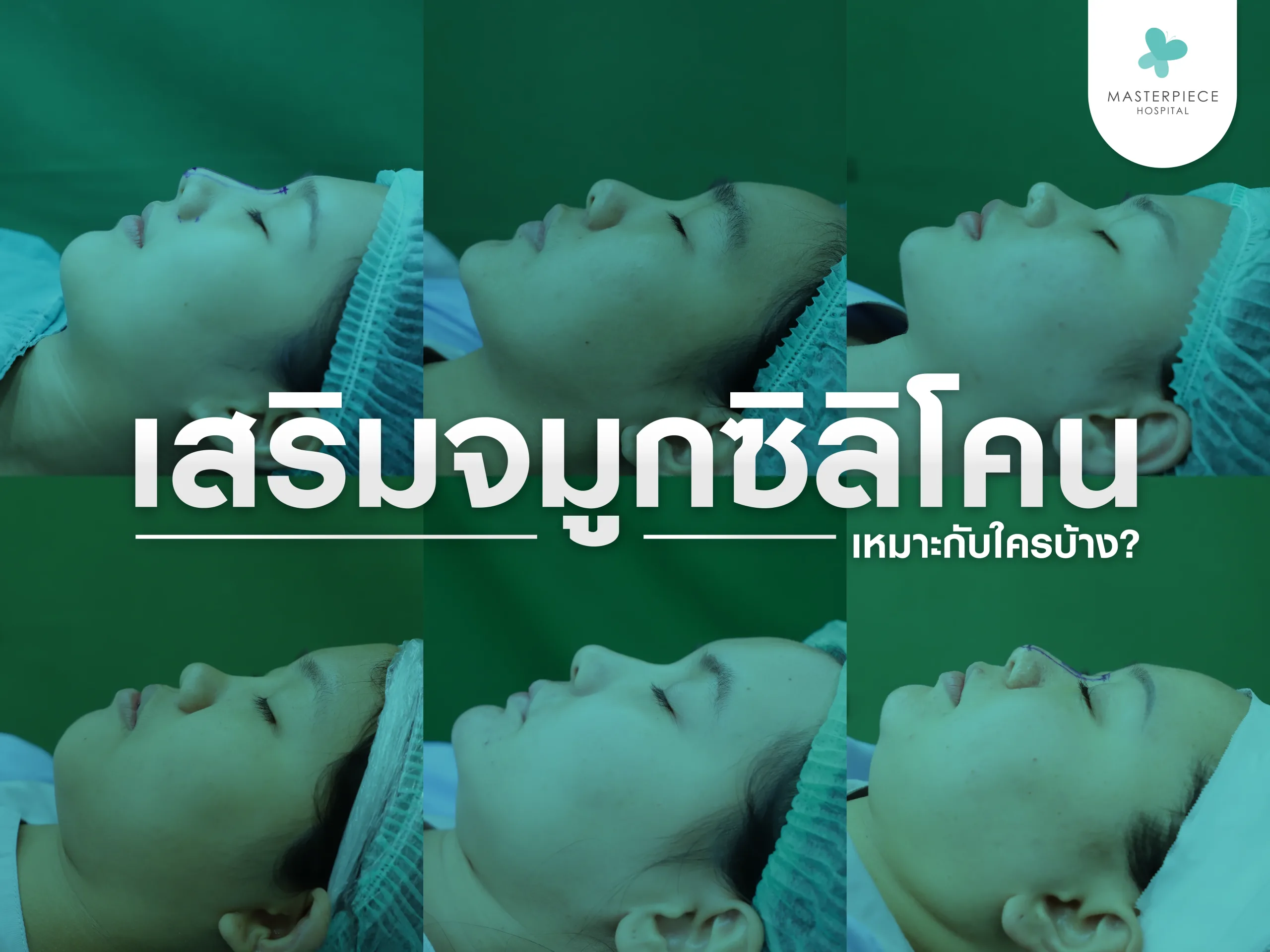 เสริมจมูกซิลิโคนเหมาะกับใคร
