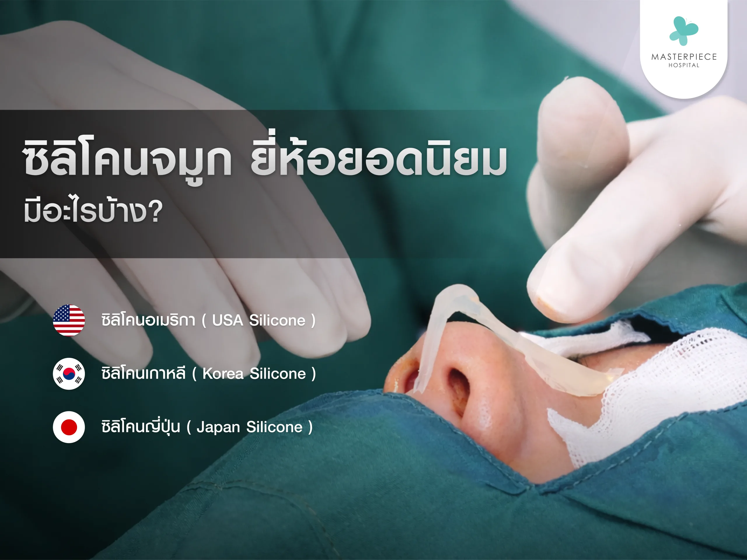 ซิลิโคนจมูกยี่ห้อยอดนิยม ?
