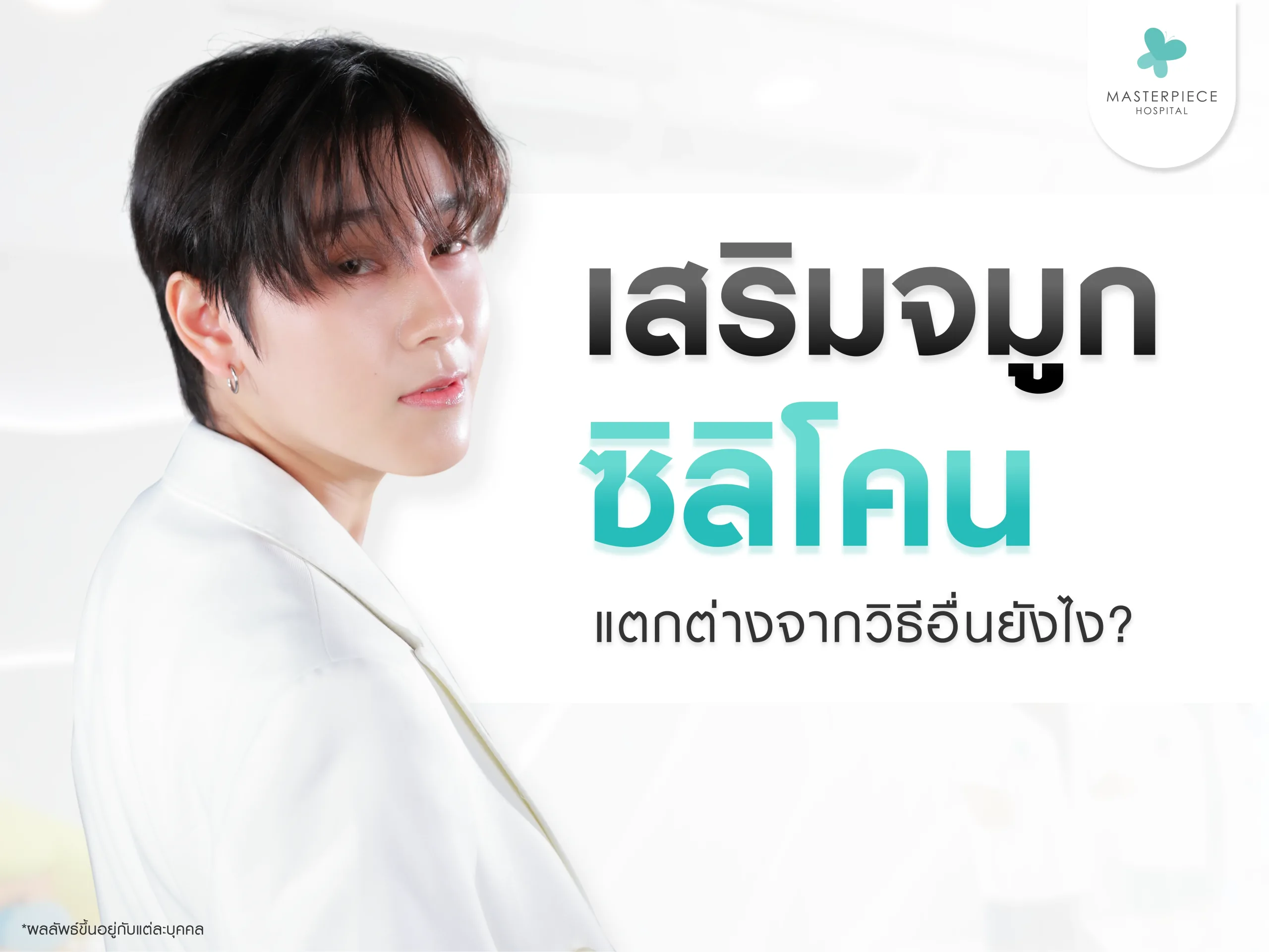 เสริมจมูกซิลิโคนแตกต่างจากวิธีอื่นยังไง