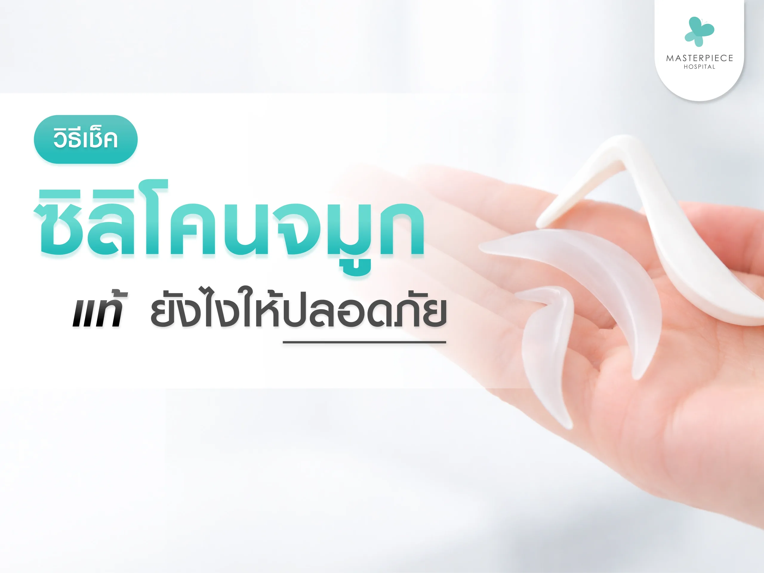 วิธีเช็คซิลิโคนจมูกแท้
