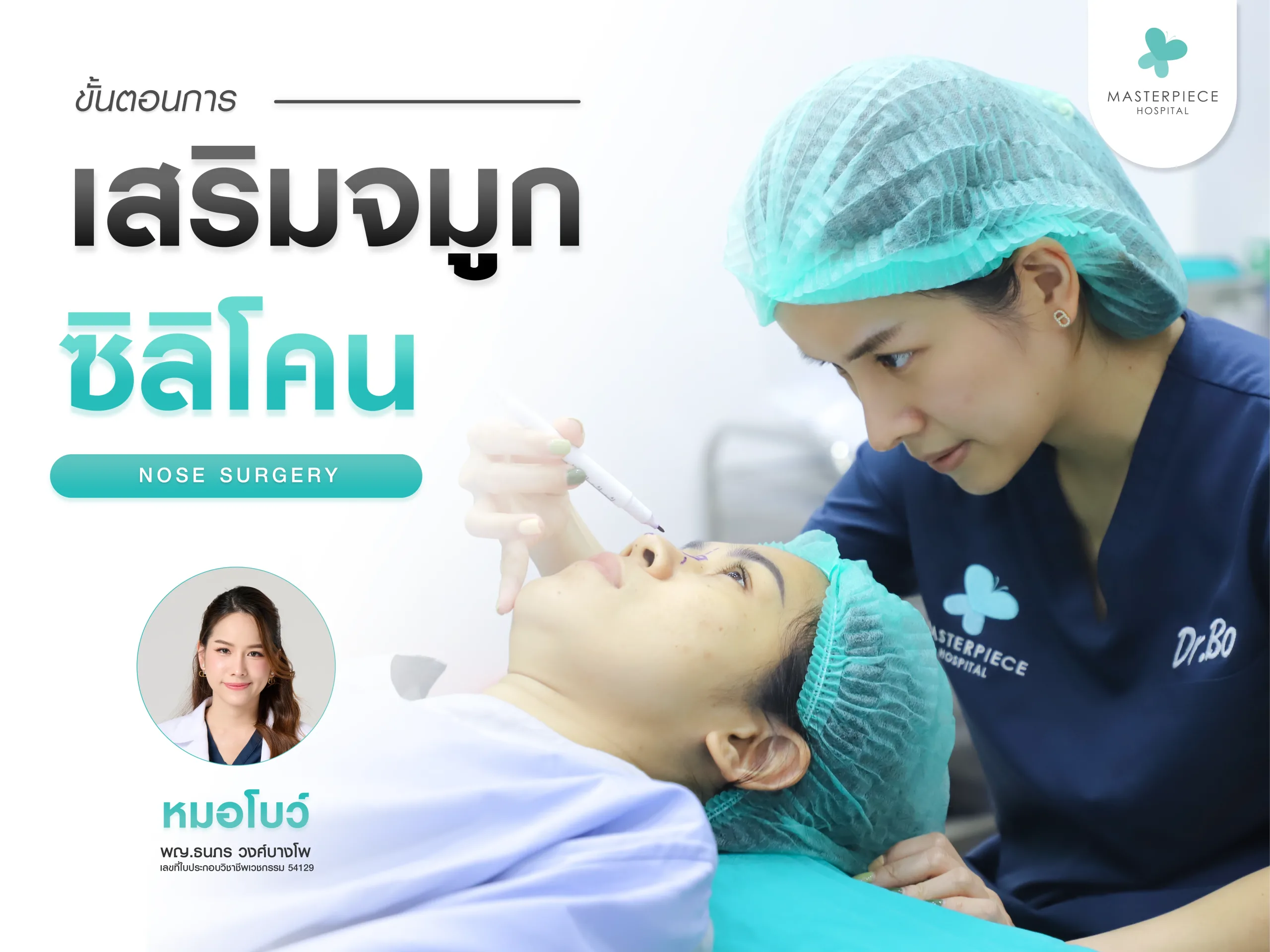 ขั้นตอนการเสริมจมูกซิลิโคน