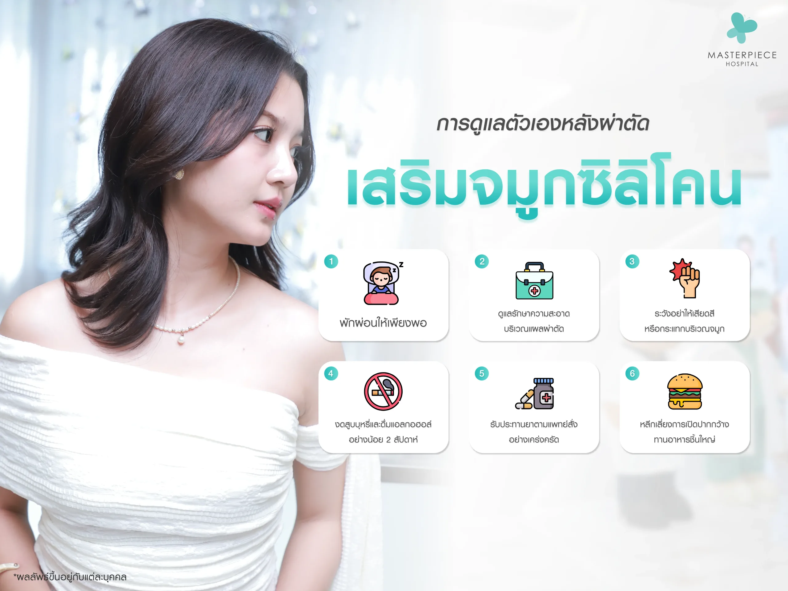 การดูหลังผ่าตัดเสริมจมูกซิลิโคน