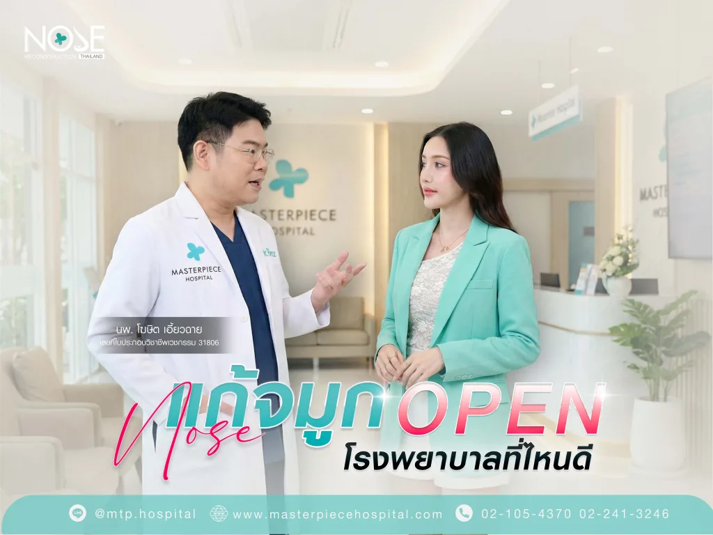 แก้จมูก open โรงพยาบาล ที่ไหนดี
