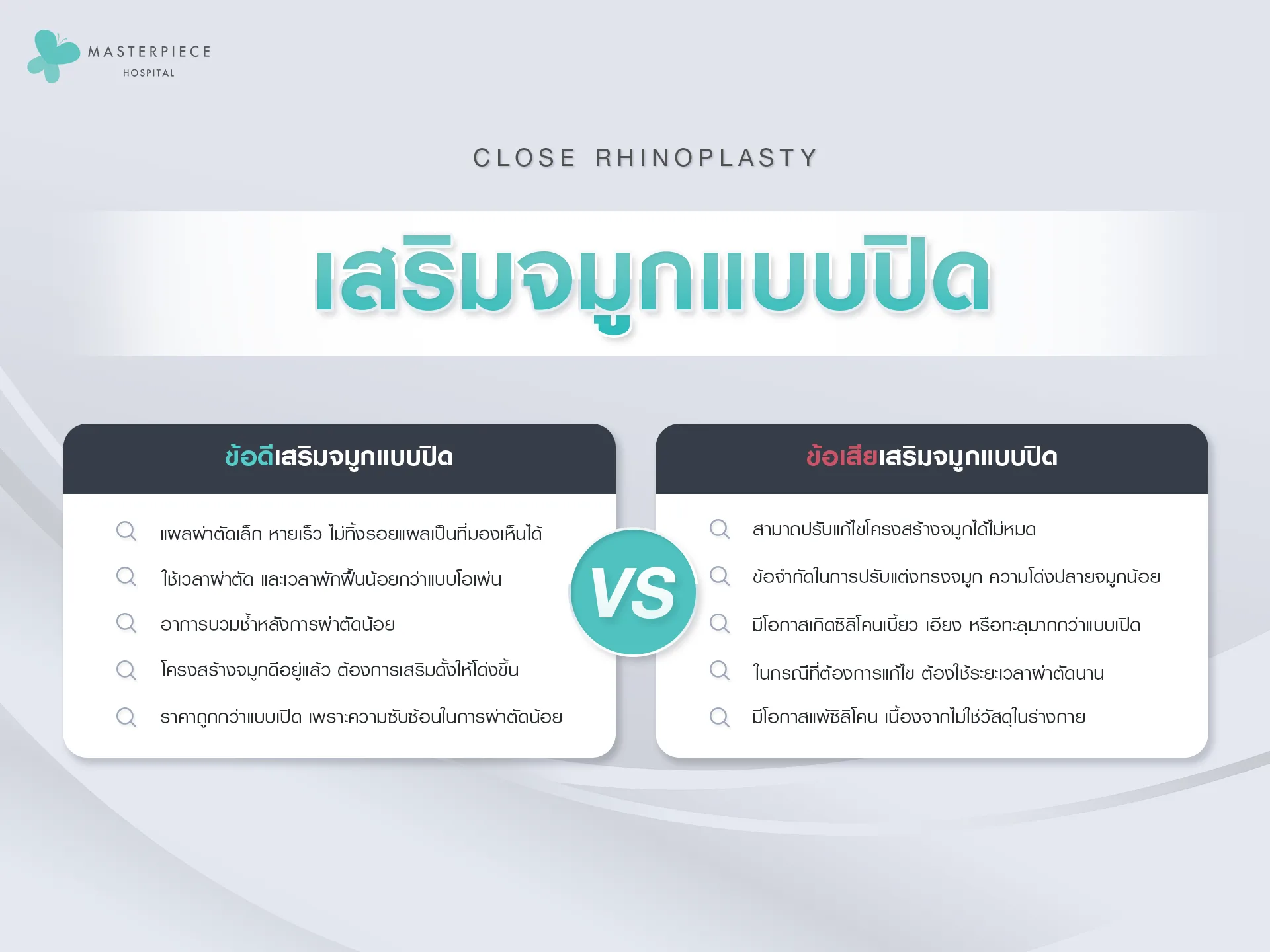 ข้อดีและข้อเสียของการเสริมจมุกแบบปิด
