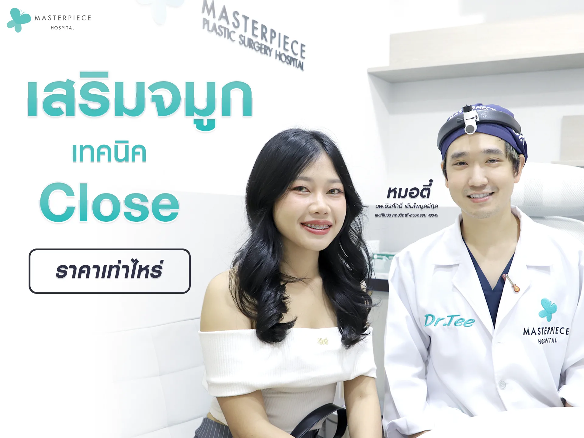 ทําจมูกแบบ close ราคาเท่าไหร่?