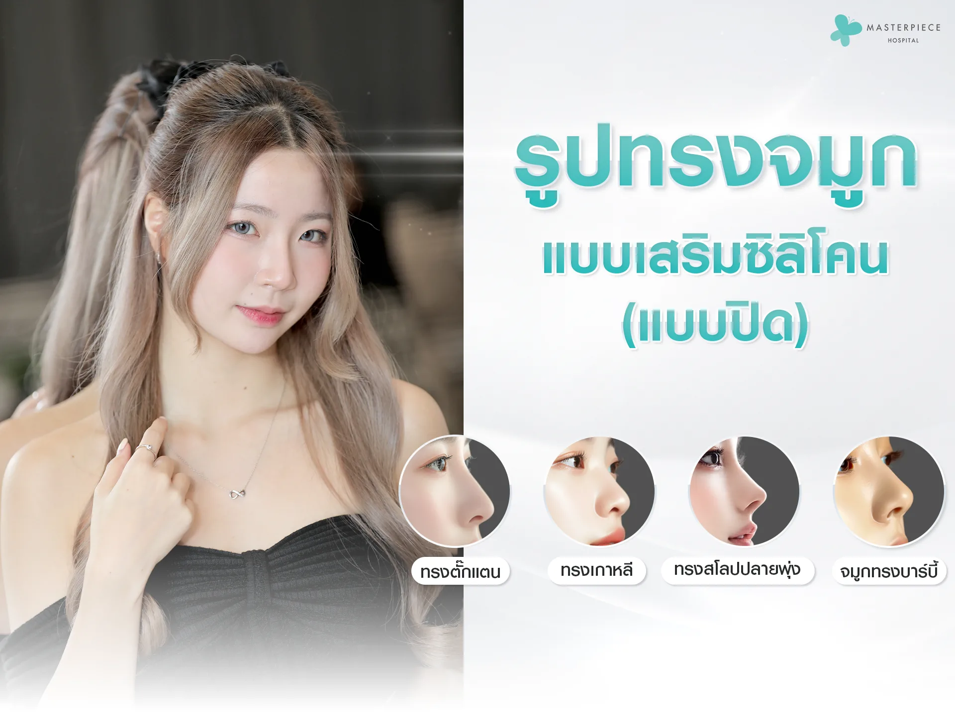 รูปทรงจมูกแบบปิด มีกี่แแบบ