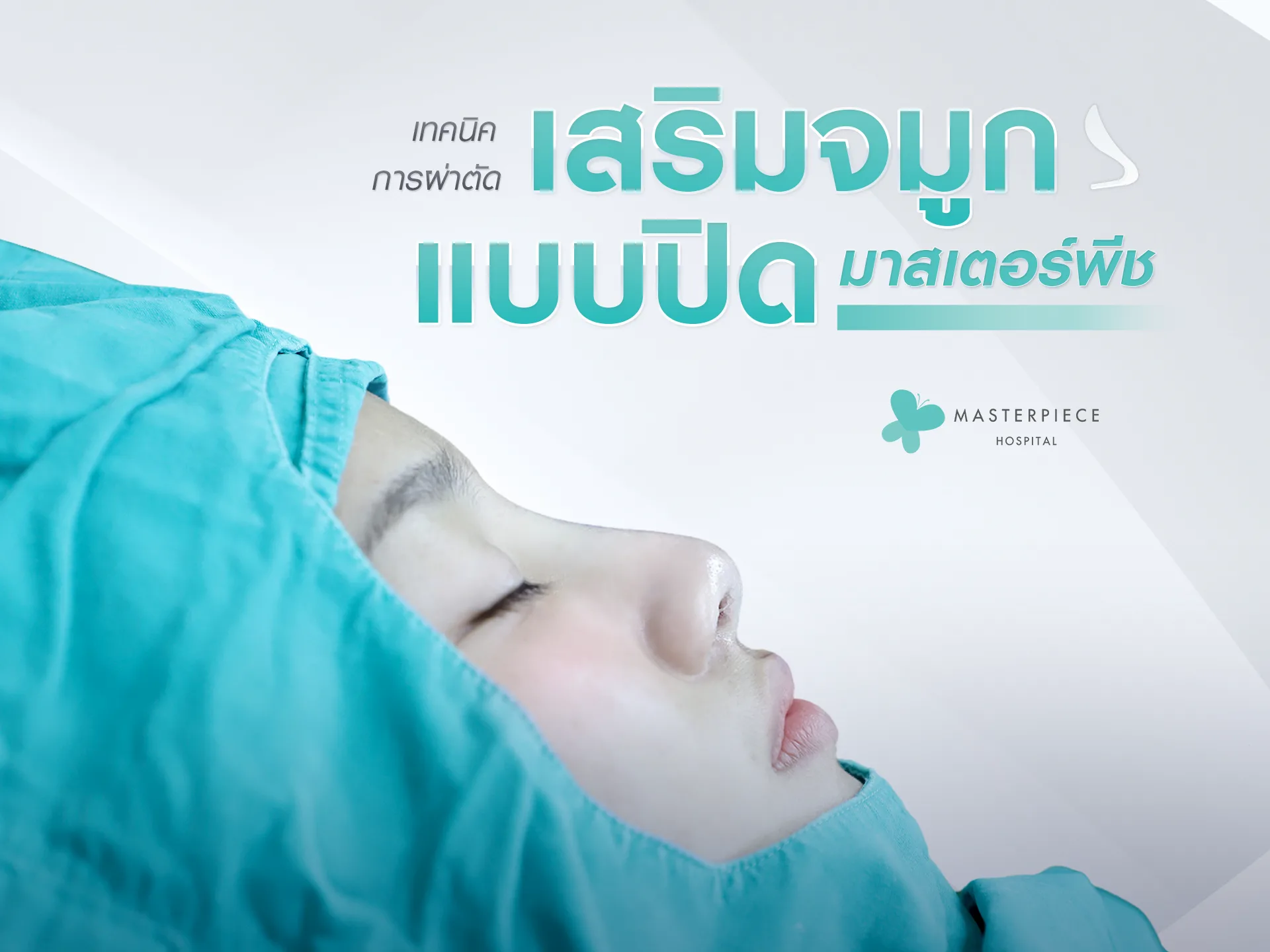 เทคนิคเฉพาะเสริมจมูกแบบปิด มาสเตอร์พีช
