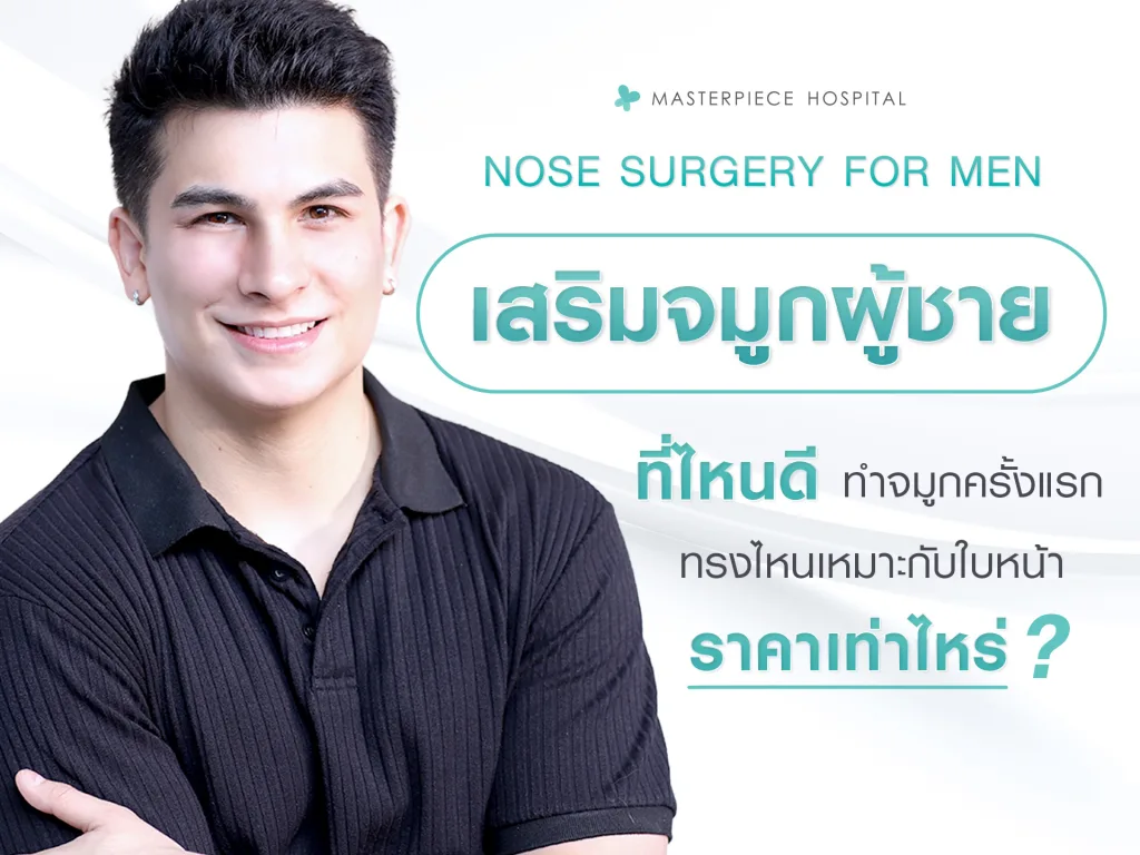 เสริมจมูกผู้ชายที่ไหนดี